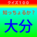 知っちょるか?大分