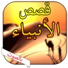قصص الانبياء كاملة بالصوت