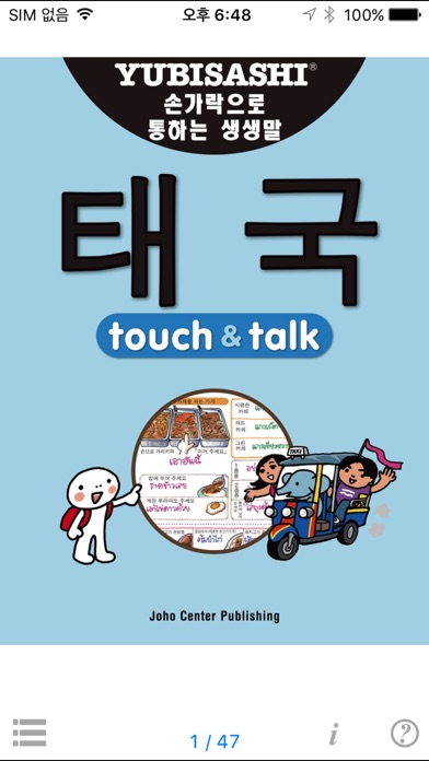 指さし会話 韓国語ータイ touch＆talk screenshot1