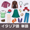 イラストイタリア語~ファッション編~