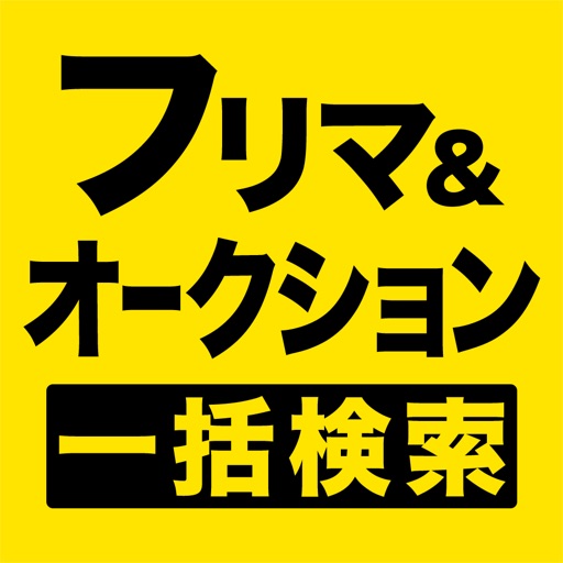 フリマとオークションを一括検索 カタログ感覚で探せるよ