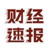 财经速报-投资炒股必看权威财经头条新闻