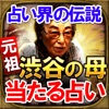 占い一筋30年・伝説占い師【渋谷の母】当たる占い