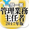 管理業務主任者2017一問一答 ユーキャン公式の資格アプリ