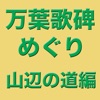 万葉歌碑めぐり(山辺の道編)