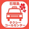 石垣島タクシーコールセンター