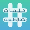 كلمات متقاطعة • أفـضل لعبة كلمات متقاطعـــــة