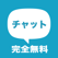 完全無料の即会いチャット - 大人の出会い系チャットアプリ