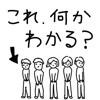 これ何かわかる? 2016年 スペシャル