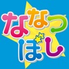 ななつぼしアプリ
