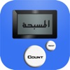 المسبحة الالكترونية