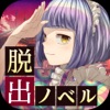 脱出アドベンチャーノベル 誰ソ彼ホテル