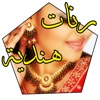 اغاني هندية جديدة