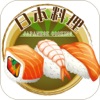 日本料理-味覺與視覺盛宴