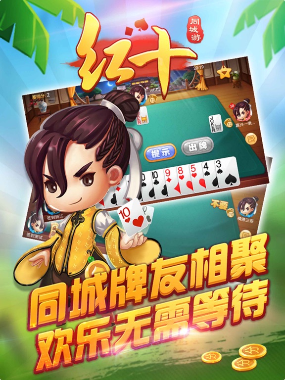 同城游红十·嘉兴-浙江官方休闲扑克手机游戏