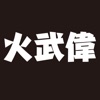 火武偉(カムイ)