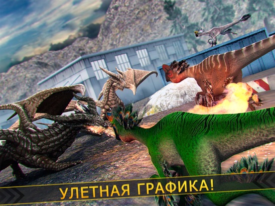 драконы герои игр . юрский дино vs дракон для iPad