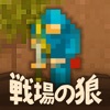 戦場の狼 モバイル 戦場の狼 モバイル