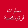صلوات ارثوذكسية