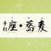 手打ちそば粉やそば殻の枕◎キクイモチップ等通販【座・蕎麦】