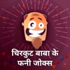Chirkut Baba ke Funny Jokes & Chutkule in hindi jokes in hindi 