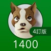 英単語ターゲット1400(4訂版)