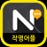 작명어플 : 넴유베 (Name Your Baby)