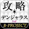 Shinya Kokubo - Bプロ攻略掲示板 for BPROJECT 無敵・デンジャラス アートワーク