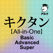 キクタン 【All-in-One】 Basic+Advanced+Super合本版