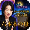 【高確率で当たる占い】占いの母人気投票第1位!六本木の母占い