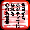 前向きになれる名言集~偉人・著名人の格言~