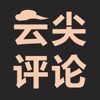 云尖评论