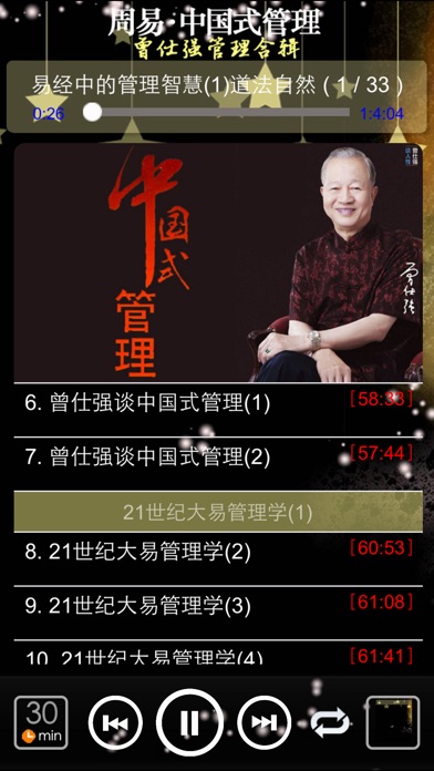 [有声]曾仕强周易中国式管理[强烈推荐] screenshot1