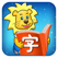 2Kids爱阅读 - 快乐识字和儿童故事阅读
