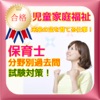 保育士【児童家庭福祉】国家試験最新過去問!