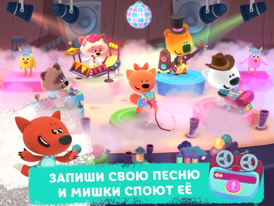 Скачать игру Ми-ми-мишки — Большой концерт