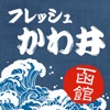 北海道土産は函館グルメでOK!海産物通販ならフレッシュかわ井