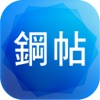 華文鋼帖