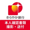 きらやか銀行 本人確認書類・届出印鑑撮影アプリ