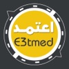 E3tmed | اعتمد