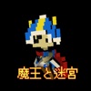 魔王と迷宮