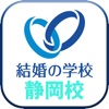 恋愛(恋活)&婚活のための自分磨きなら【結婚の学校 静岡校】