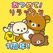 あつめて!リラックマ