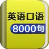 日常英语大全8000句