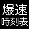 爆速バス時刻表