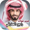 شيلات راجح الحارثي بدون نت