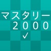 新TOEIC®テスト 英単語・熟語 マスタリー2000