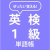 ぜったい覚える!英検1級単語帳