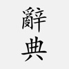 國語辭典 - 教育部重修國語辭典修訂版