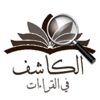 الكاشف في القراءات